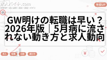 GW明けの転職は早い？2026年版｜5月病に流されない動き方と求人動向