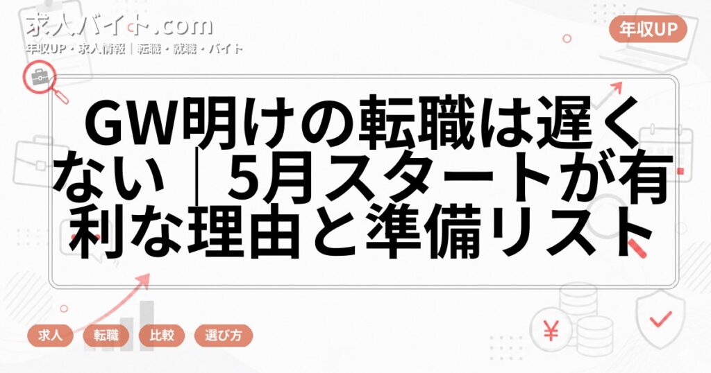 GW明けの転職は遅くない｜5月スタートが有利な理由と準備リスト