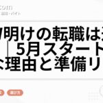 GW明けの転職は遅くない｜5月スタートが有利な理由と準備リスト