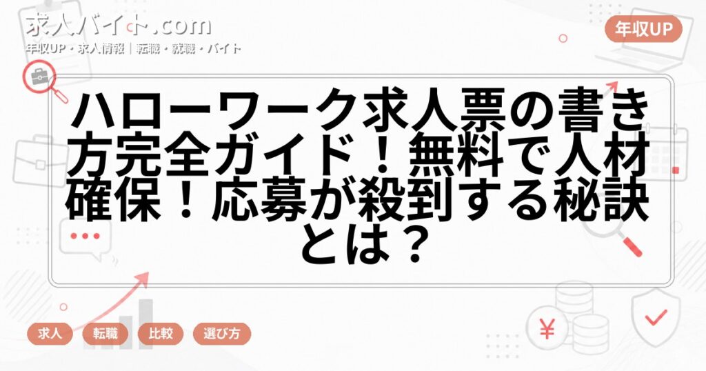 ハローワーク求人票の書き方完全ガイド！無料で人材確保！応募が殺到する秘訣とは？