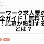 ハローワーク求人票の書き方完全ガイド！無料で人材確保！応募が殺到する秘訣とは？