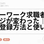 ハローワーク求職者マイページが変わった｜新しい登録方法と使い方