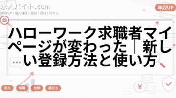 ハローワーク求職者マイページが変わった｜新しい登録方法と使い方