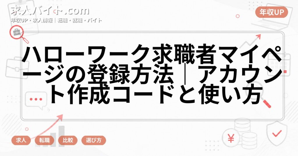 ハローワーク求職者マイページの登録方法｜アカウント作成コードと使い方