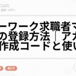 ハローワーク求職者マイページの登録方法|アカウント作成コードと使い方