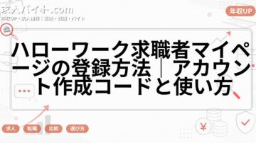 ハローワーク求職者マイページの登録方法|アカウント作成コードと使い方