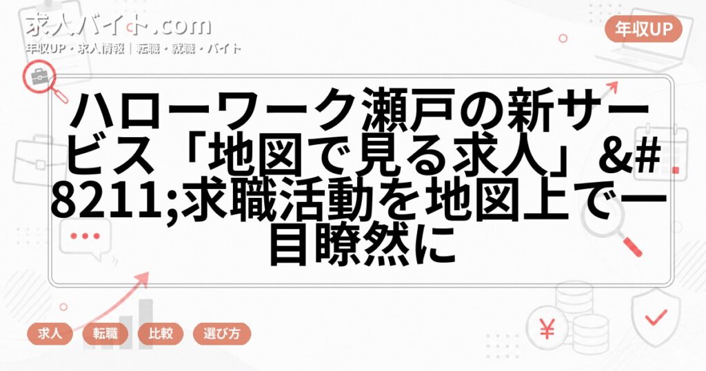 ハローワーク瀬戸の新サービス「地図で見る求人」–求職活動を地図上で一目瞭然に