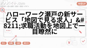 ハローワーク瀬戸の新サービス「地図で見る求人」–求職活動を地図上で一目瞭然に