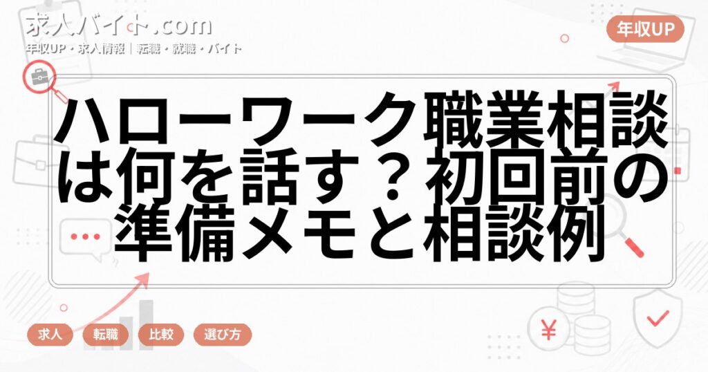 ハローワーク職業相談は何を話す？初回前の準備メモと相談例