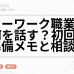 ハローワーク職業相談は何を話す?初回前の準備メモと相談例