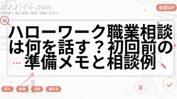 ハローワーク職業相談は何を話す?初回前の準備メモと相談例