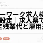 ハローワーク求人検索の条件設定｜求人票で見る固定残業代と雇用形態