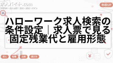 ハローワーク求人検索の条件設定|求人票で見る固定残業代と雇用形態