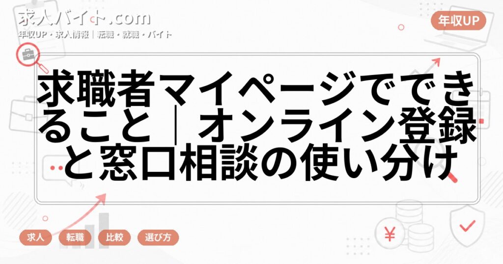 求職者マイページでできること｜オンライン登録と窓口相談の使い分け