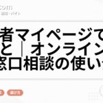 求職者マイページでできること|オンライン登録と窓口相談の使い分け