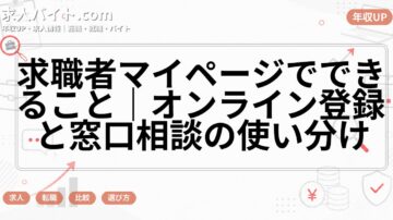 求職者マイページでできること|オンライン登録と窓口相談の使い分け