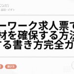 ハローワーク求人票で優秀な人材を確保する方法｜成功する書き方完全ガイド