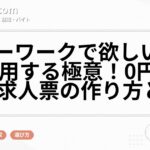 ハローワークで欲しい人材を採用する極意！0円でできる求人票の作り方とは？