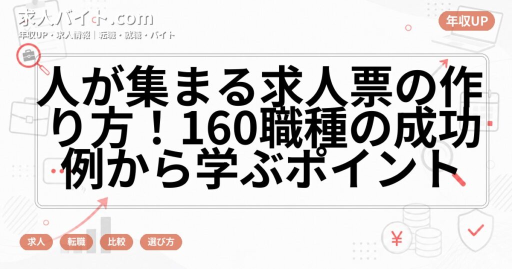 人が集まる求人票の作り方！160職種の成功例から学ぶポイント
