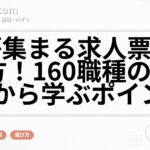 人が集まる求人票の作り方！160職種の成功例から学ぶポイント