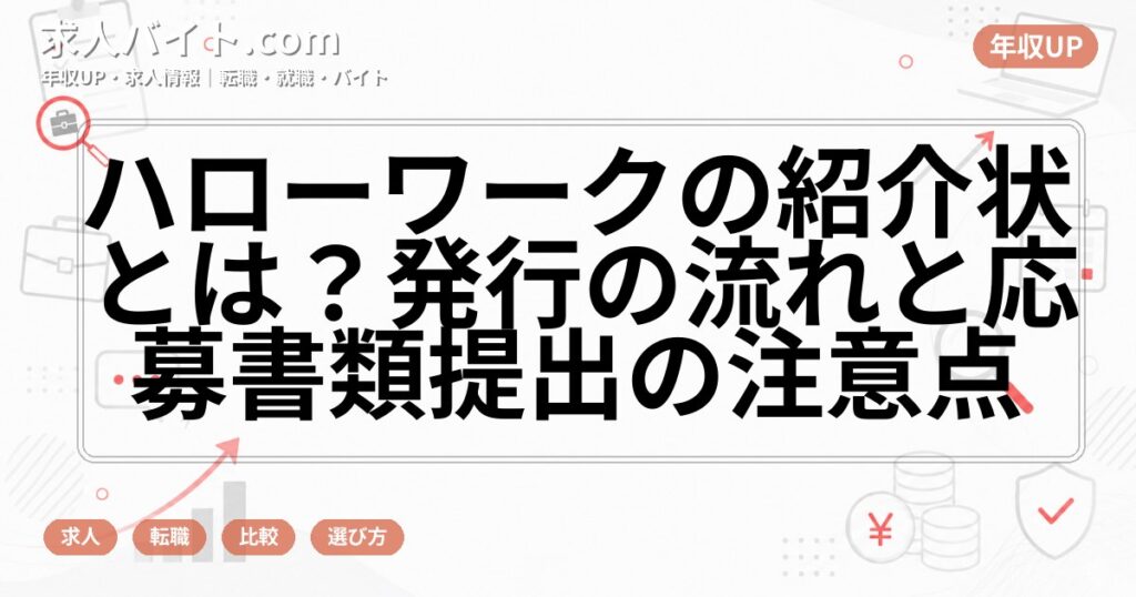 ハローワークの紹介状とは?発行の流れと応募書類提出の注意点