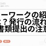 ハローワークの紹介状とは?発行の流れと応募書類提出の注意点