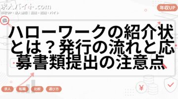 ハローワークの紹介状とは？発行の流れと応募書類提出の注意点