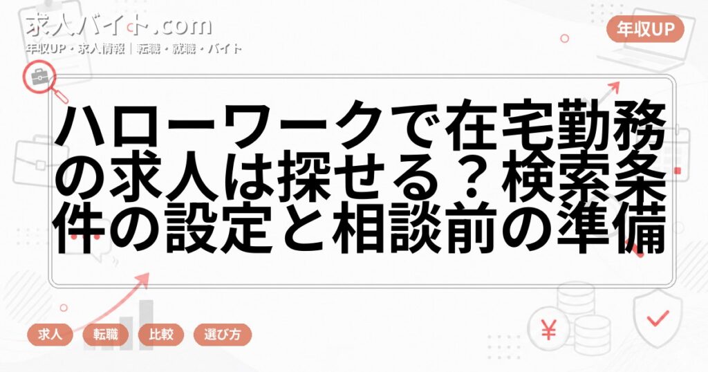 ハローワークで在宅勤務の求人は探せる?検索条件の設定と相談前の準備