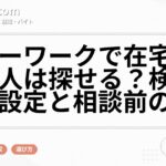ハローワークで在宅勤務の求人は探せる?検索条件の設定と相談前の準備