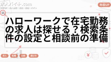 ハローワークで在宅勤務の求人は探せる？検索条件の設定と相談前の準備