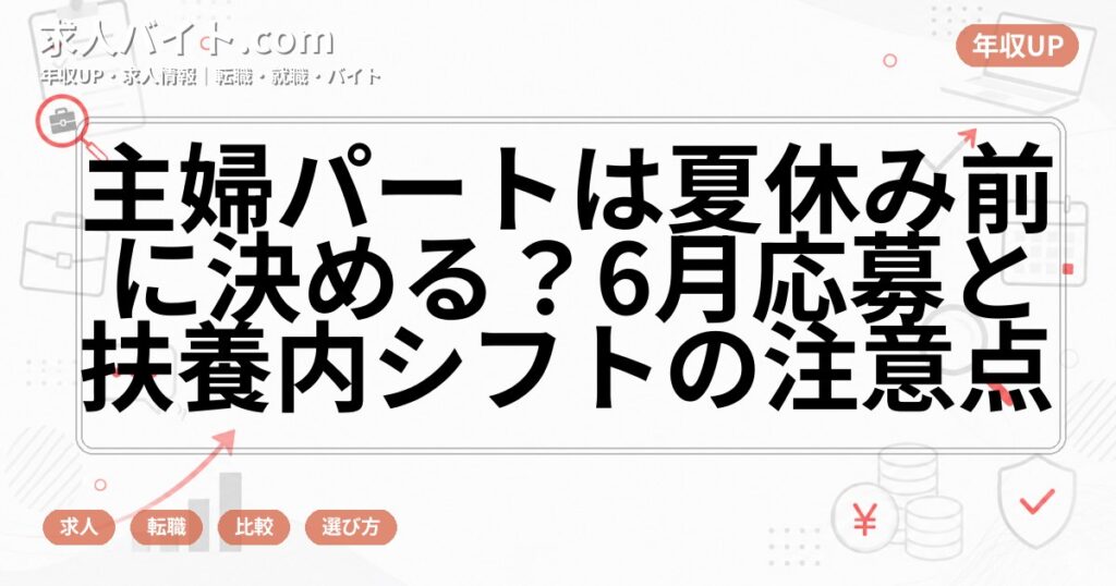 主婦パートは夏休み前に決める？6月応募と扶養内シフトの注意点