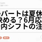 主婦パートは夏休み前に決める？6月応募と扶養内シフトの注意点