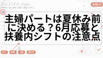 主婦パートは夏休み前に決める？6月応募と扶養内シフトの注意点