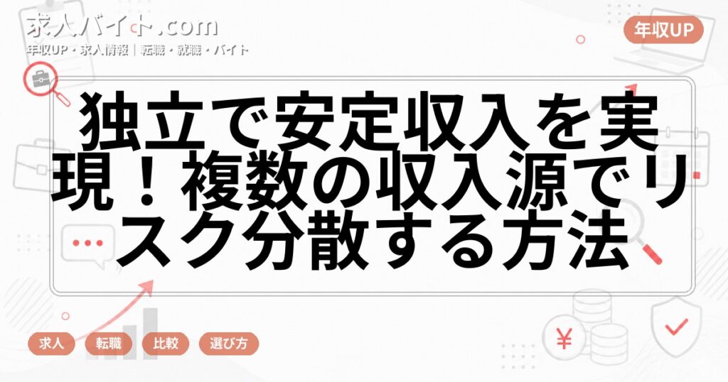 独立で安定収入を実現！複数の収入源でリスク分散する方法
