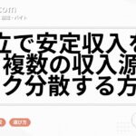 独立で安定収入を実現！複数の収入源でリスク分散する方法