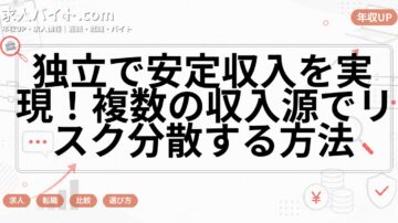 独立で安定収入を実現！複数の収入源でリスク分散する方法