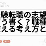 未経験転職の志望動機はどう書く？職種変更で使える考え方と例文