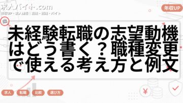 未経験転職の志望動機はどう書く？職種変更で使える考え方と例文