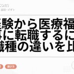 未経験から医療福祉の仕事に転職するには?3職種の違いを比較