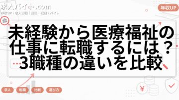 未経験から医療福祉の仕事に転職するには?3職種の違いを比較