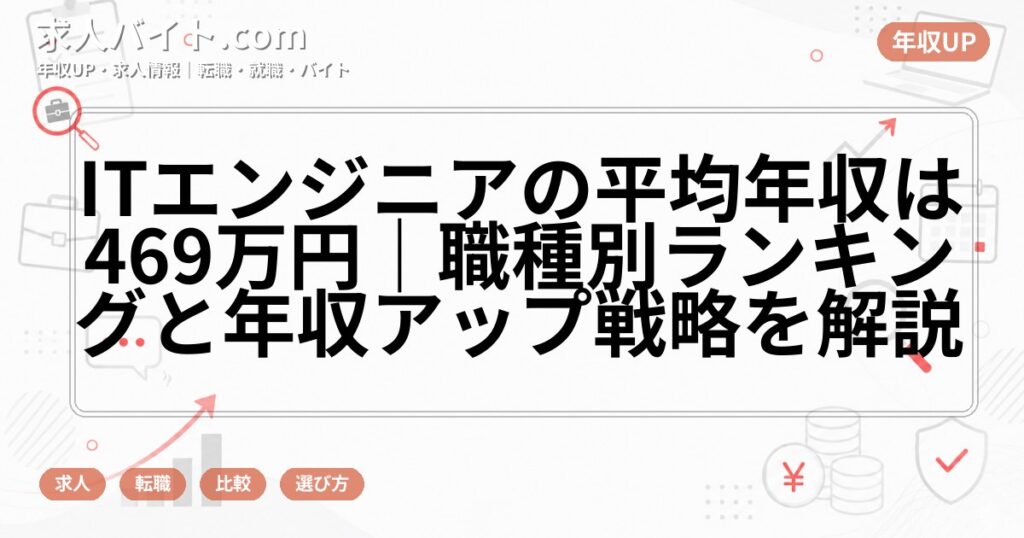 ITエンジニアの平均年収は469万円｜職種別ランキングと年収アップ戦略を解説