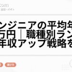 ITエンジニアの平均年収は469万円｜職種別ランキングと年収アップ戦略を解説