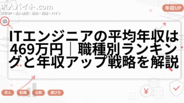 ITエンジニアの平均年収は469万円｜職種別ランキングと年収アップ戦略を解説