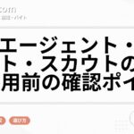 転職エージェント・求人サイト・スカウトの違いと併用前の確認ポイント