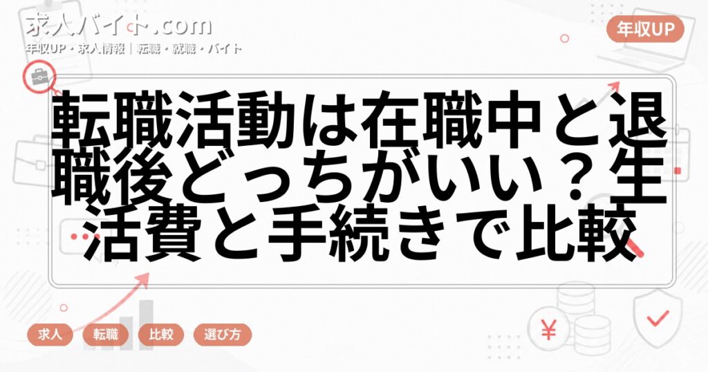 転職活動は在職中と退職後どっちがいい？生活費と手続きで比較