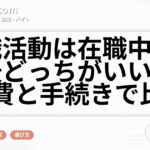 転職活動は在職中と退職後どっちがいい？生活費と手続きで比較