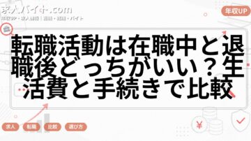 転職活動は在職中と退職後どっちがいい？生活費と手続きで比較