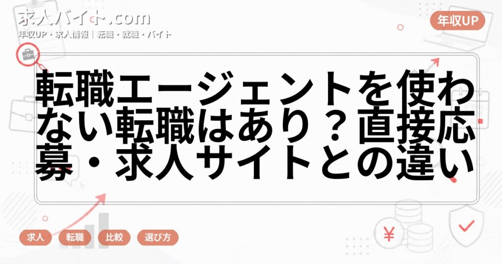 転職エージェントを使わない転職はあり？直接応募・求人サイトとの違い