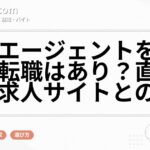 転職エージェントを使わない転職はあり？直接応募・求人サイトとの違い