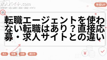 転職エージェントを使わない転職はあり？直接応募・求人サイトとの違い